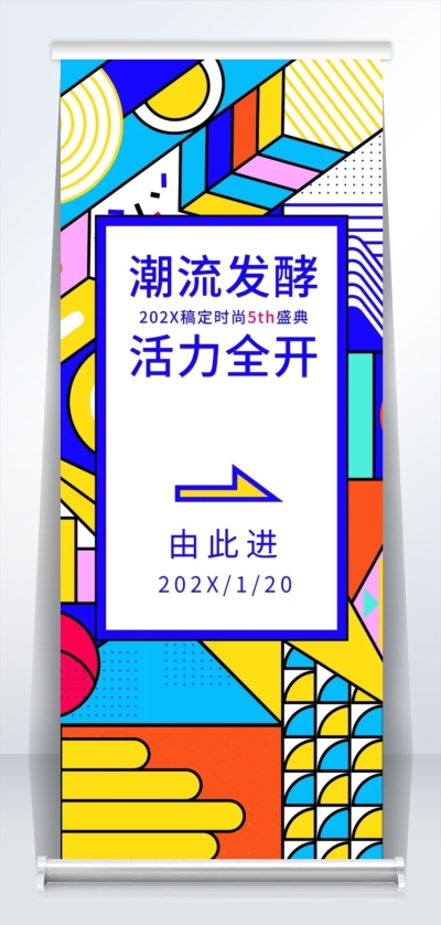 潮流发酵火力全开2米易拉宝