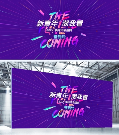 新青年潮我看可印刷签到处
