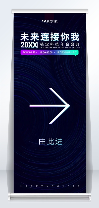 蓝色未来连接你我2米易拉宝