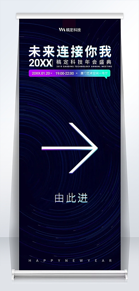 蓝色未来连接你我2米易拉宝