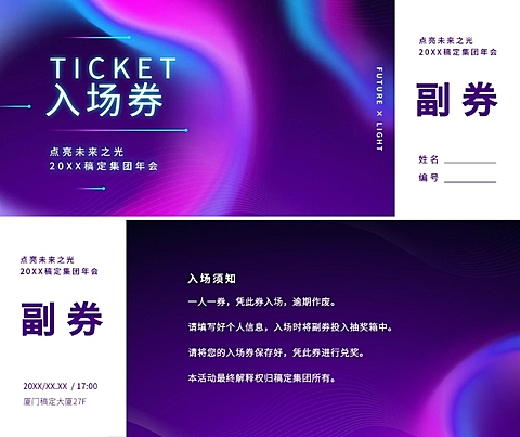 点亮未来之光可印刷门票