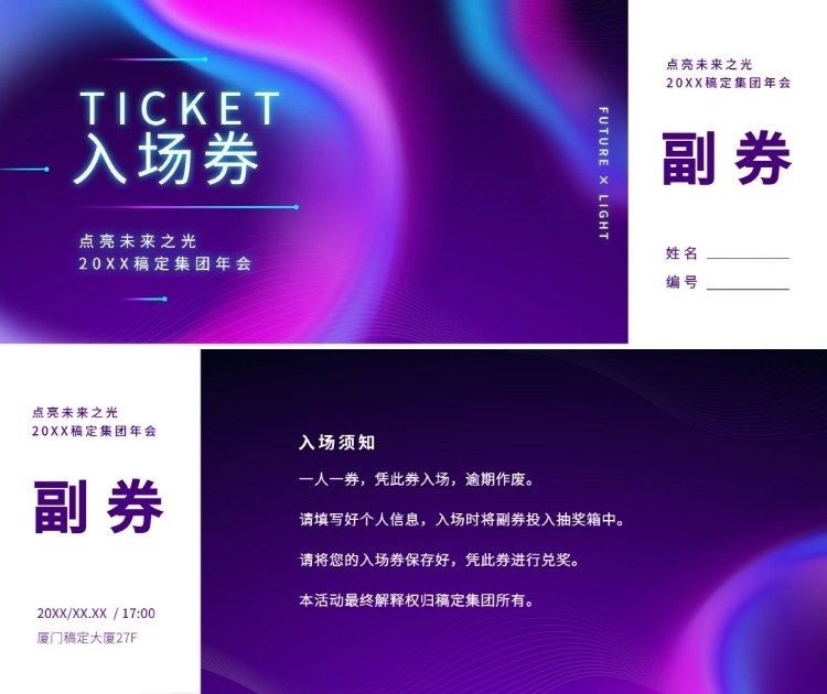 点亮未来之光可印刷门票预览效果