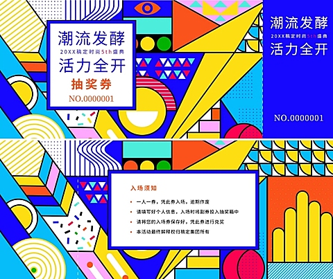 潮流发酵火力全开可印刷门票
