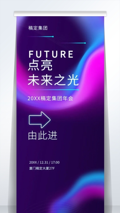 点亮未来之光2米易拉宝