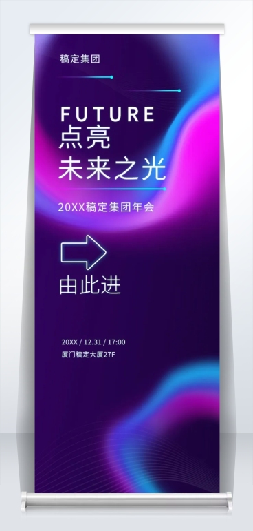 点亮未来之光2米易拉宝预览效果