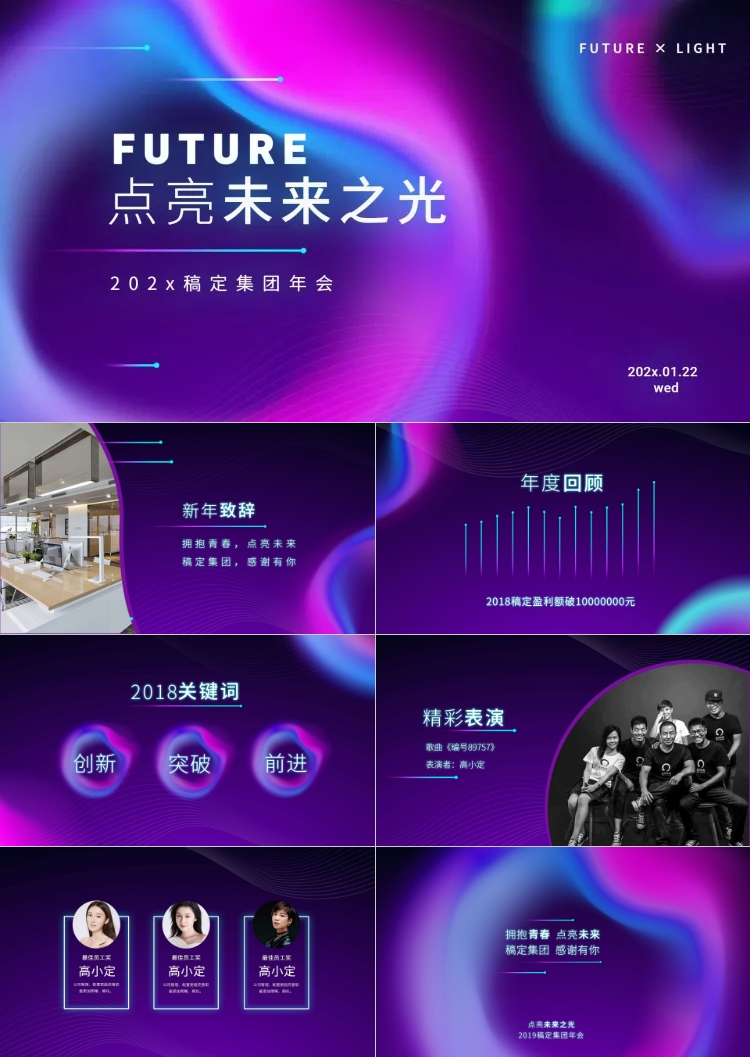 点击进入编辑 点亮未来之光活动PPT套装预览效果