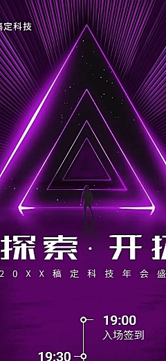 紫色探索开拓活动长图海报
