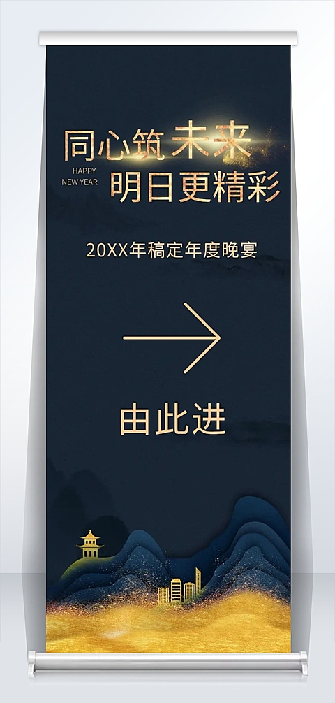 同心筑未来2米易拉宝