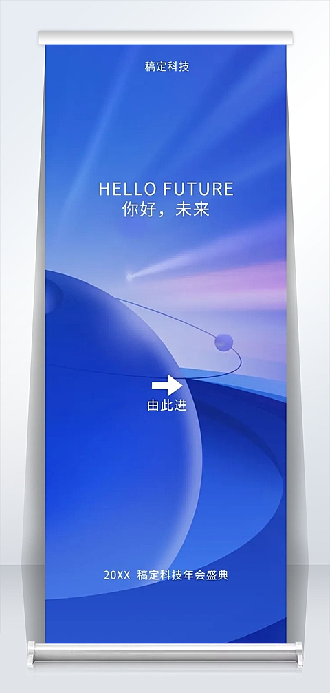 你好未来2米易拉宝