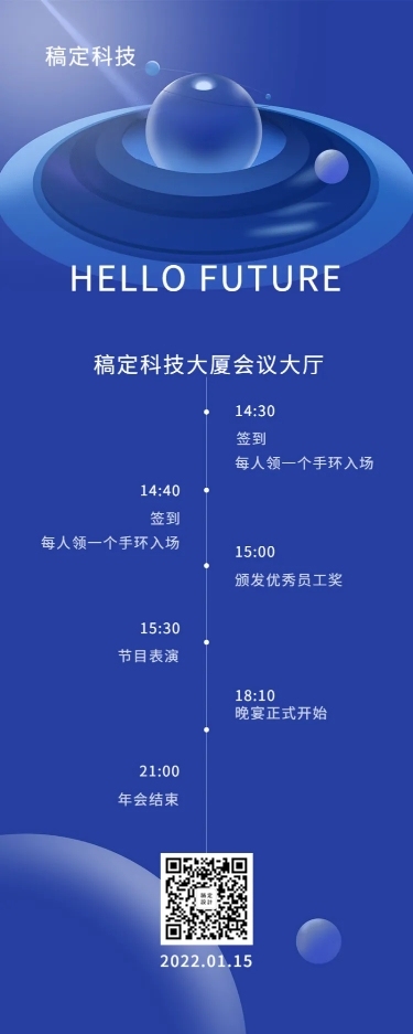 你好未来活动长图
