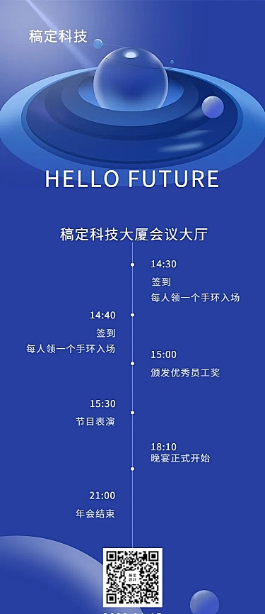 你好未来活动长图