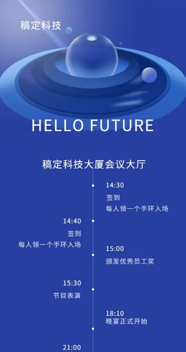 你好未来活动长图