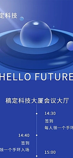你好未来活动长图