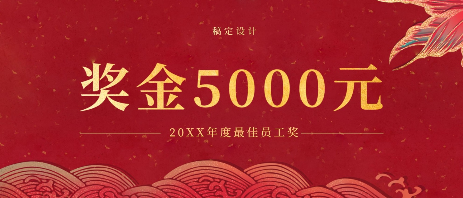 前程万里奖金颁奖KT板预览效果