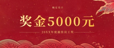 前程万里奖金颁奖KT板