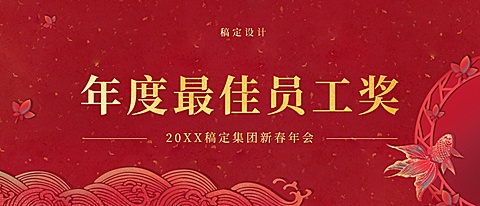 前程万里员工颁奖KT板