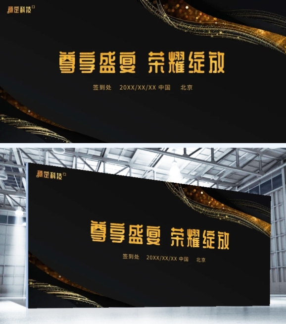 尊享荣耀盛宴可印刷签到处预览效果