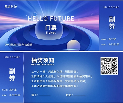 你好未来可印刷门票