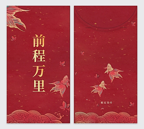 前程万里可印刷红包