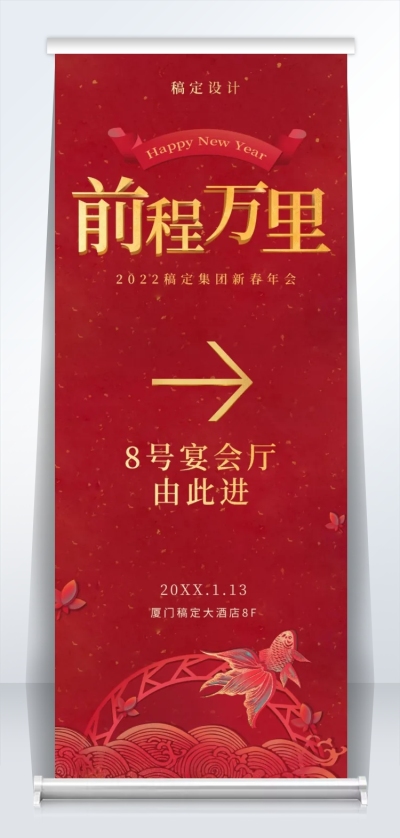 前程万里2米易拉宝