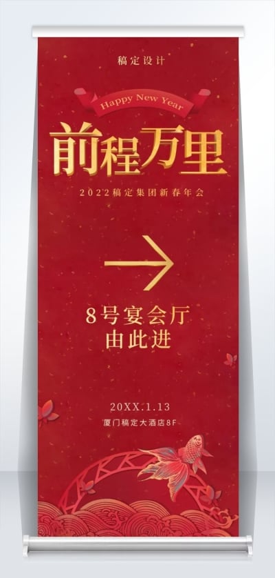 前程万里2米易拉宝
