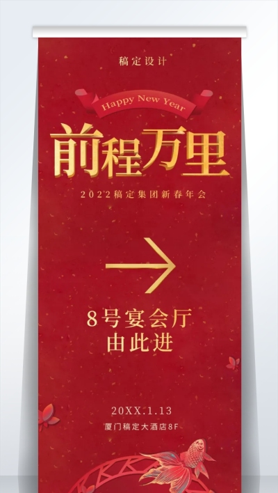 前程万里2米易拉宝