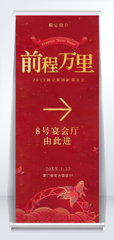 前程万里2米易拉宝预览效果