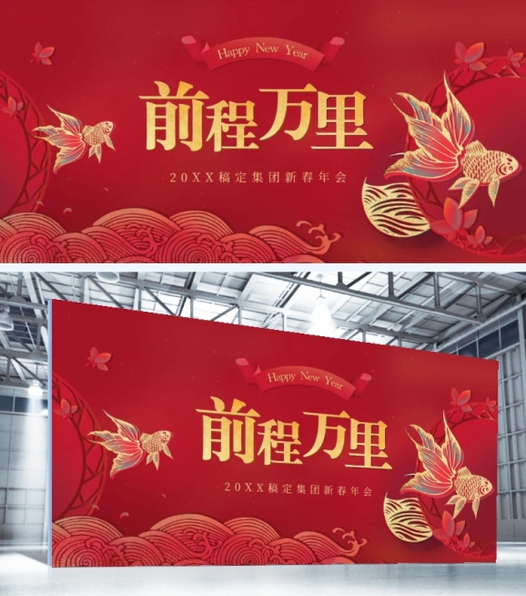前程万里可印刷背景墙预览效果