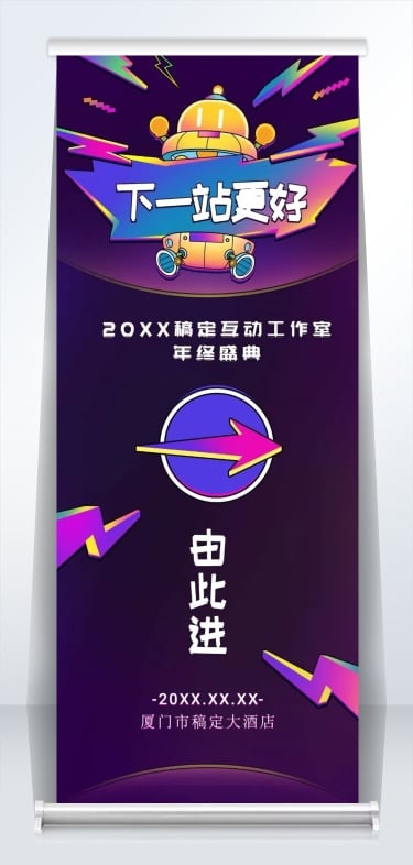 下一站出发指引牌易拉宝