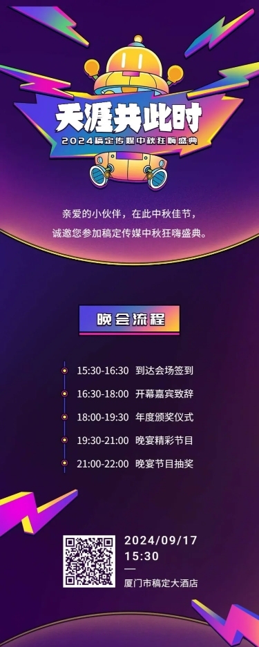 中秋晚会年会活动长图