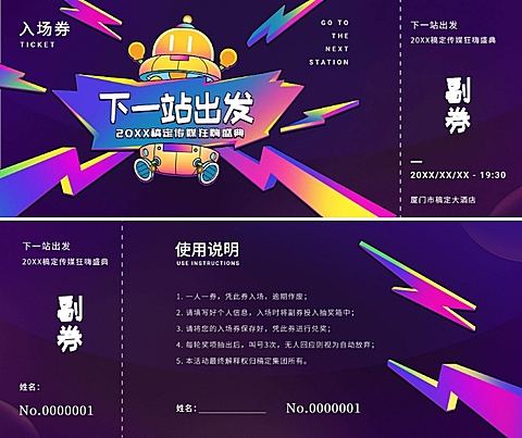 下一站出发入场券