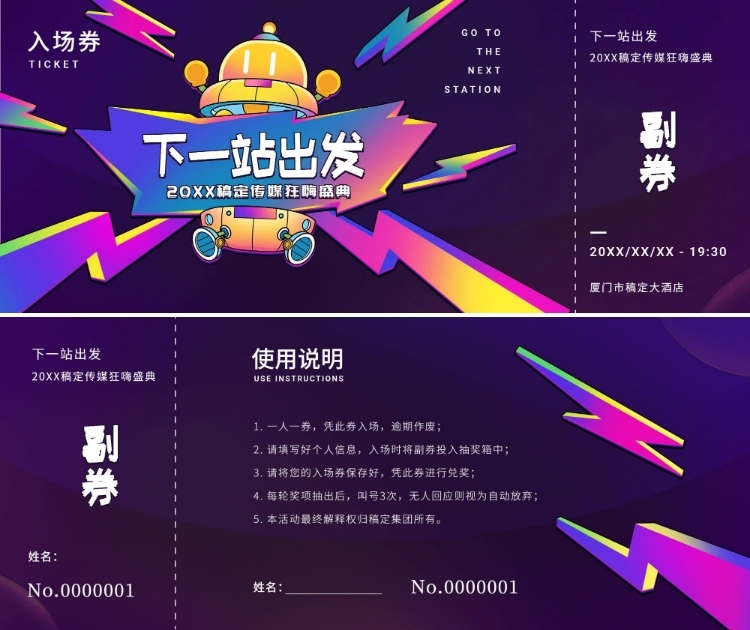 下一站出发入场券预览效果