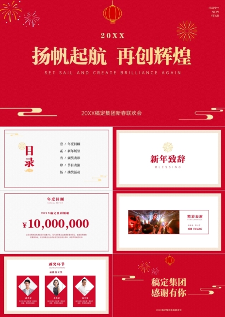 红色喜庆新春联欢年会PPT预览效果