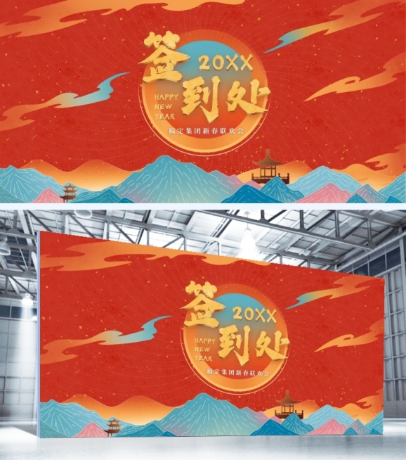 春节贺岁可印刷签到处预览效果