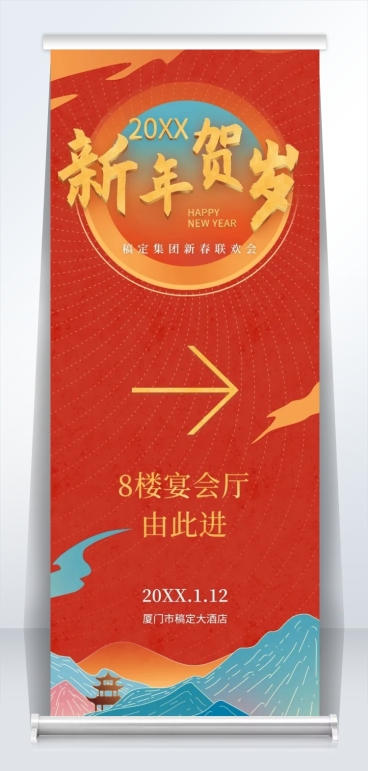 新年贺岁 易拉宝指引牌预览效果