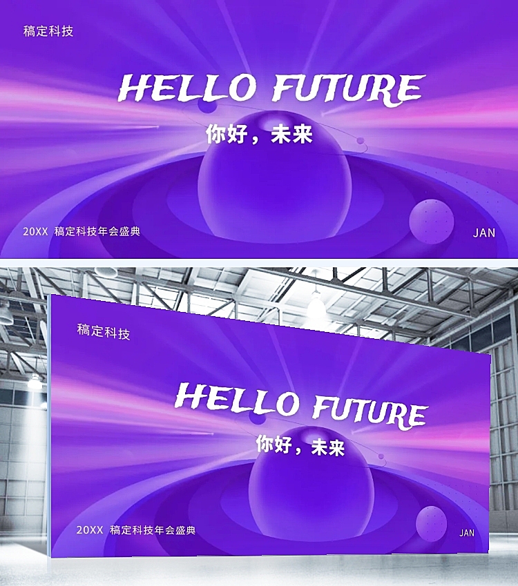 紫色你好未来可印刷背景墙