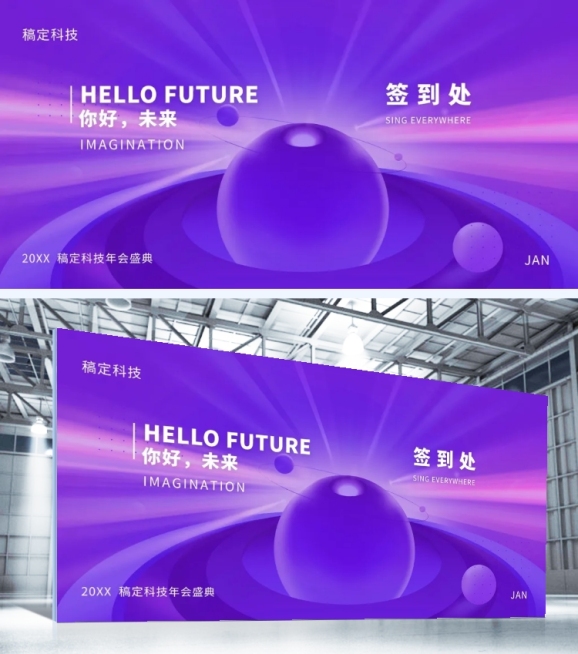 紫色你好未来可印刷签到处预览效果