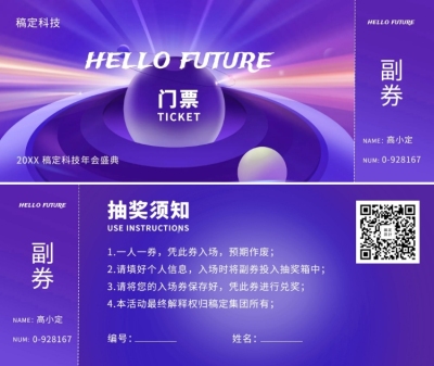 紫色你好未来可印刷门票