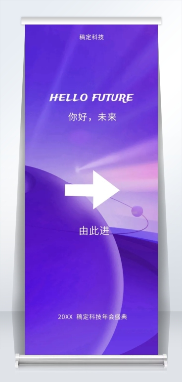 紫色你好未来2米易拉宝预览效果
