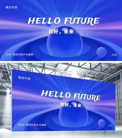 青色你好未来可印刷背景墙