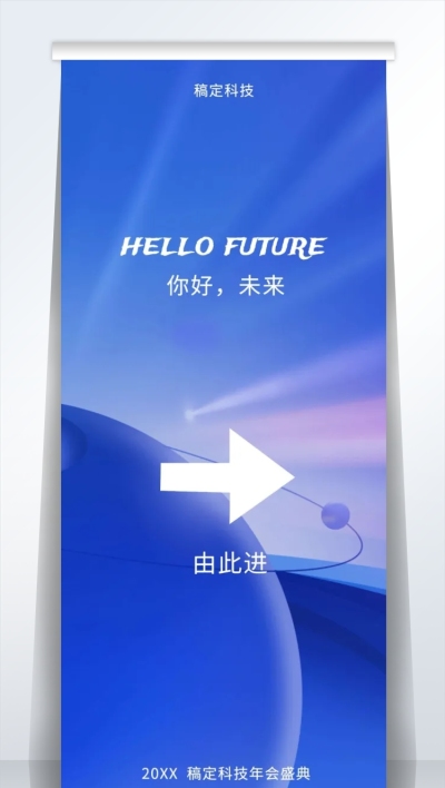 青色你好未来2米易拉宝