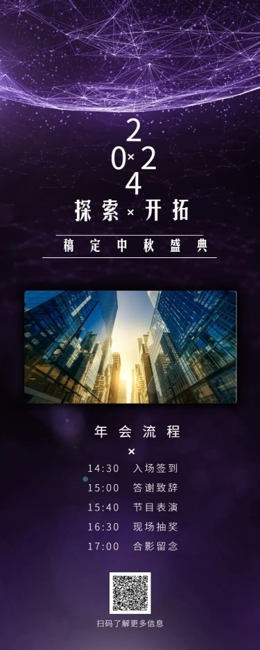 中秋年会紫色探索开拓活动长图