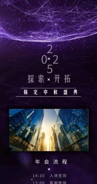 中秋年会紫色探索开拓活动长图
