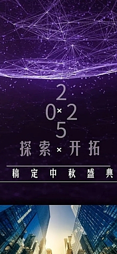 中秋年会紫色探索开拓活动长图