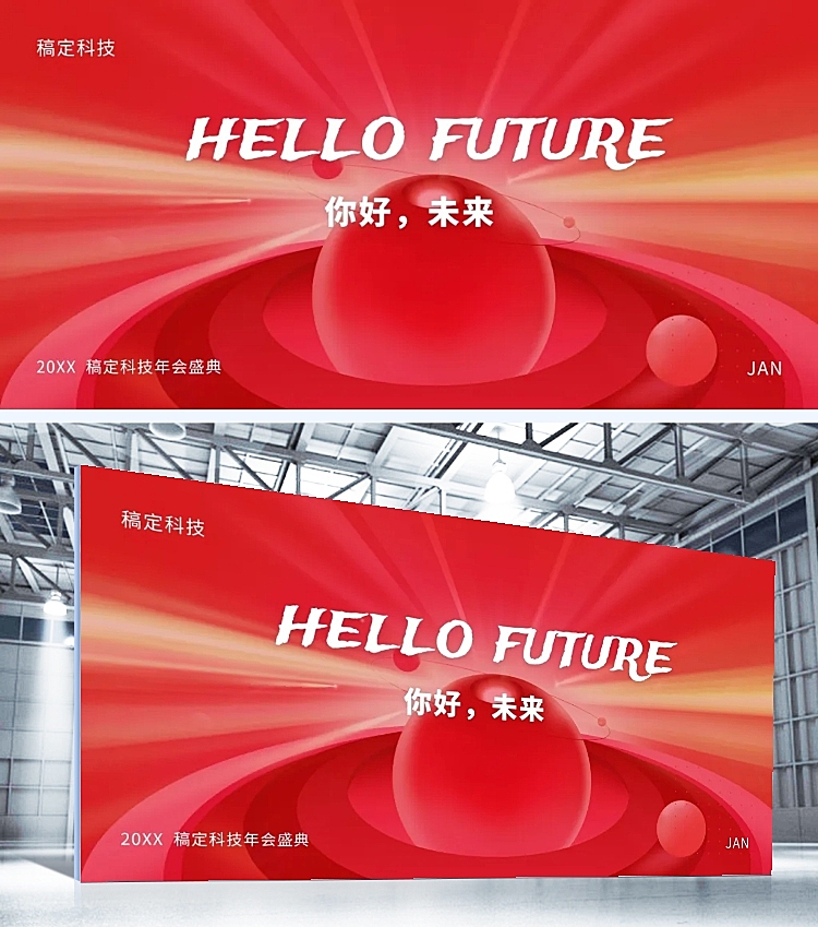 红色你好未来可印刷背景墙