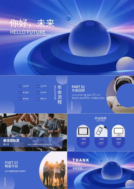 你好未来活动PPT预览效果