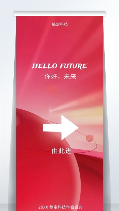 红色你好未来2米易拉宝