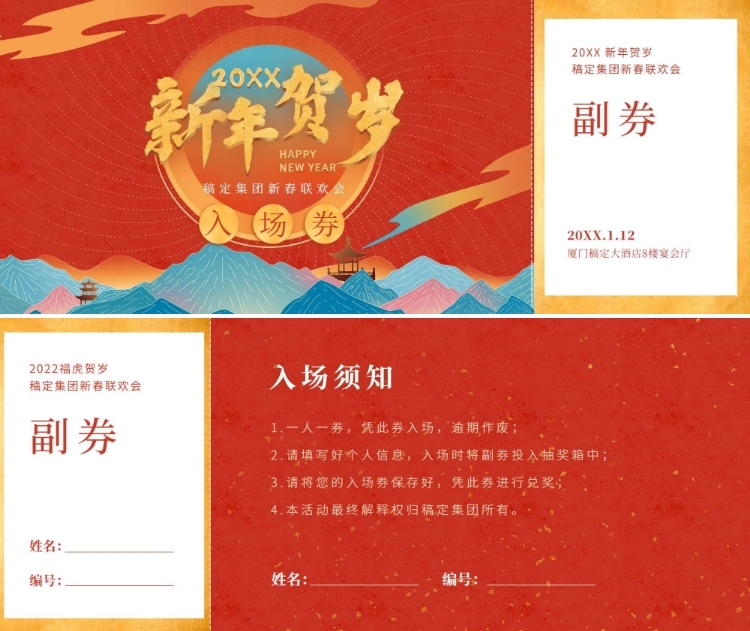 新年贺岁年会门票入场券预览效果