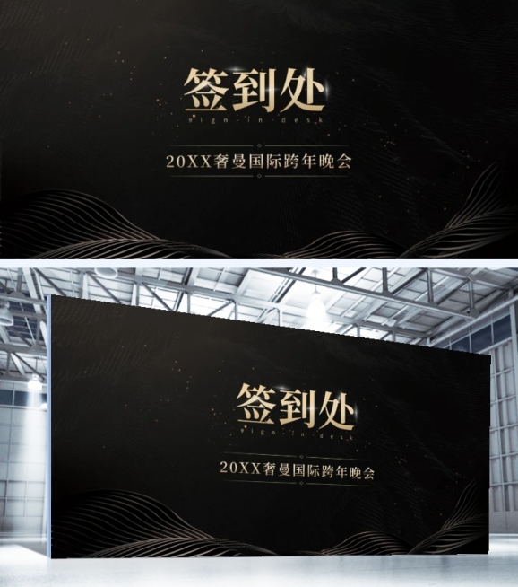 国际跨年晚宴可印刷签到处预览效果