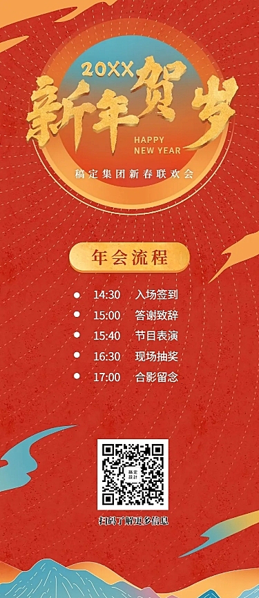 新年贺岁活动信息长图